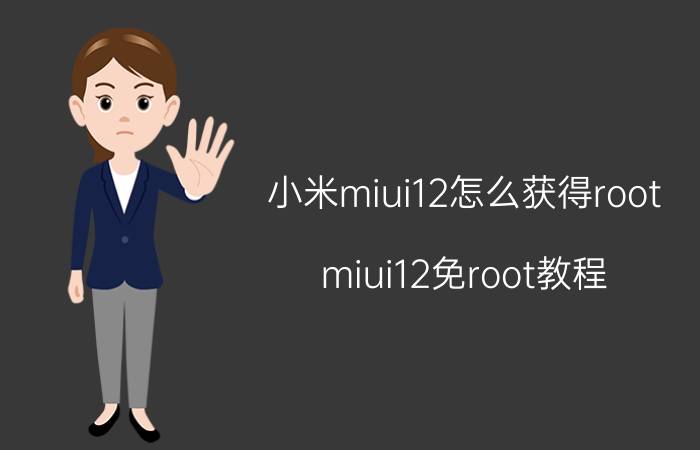 小米miui12怎么获得root miui12免root教程？